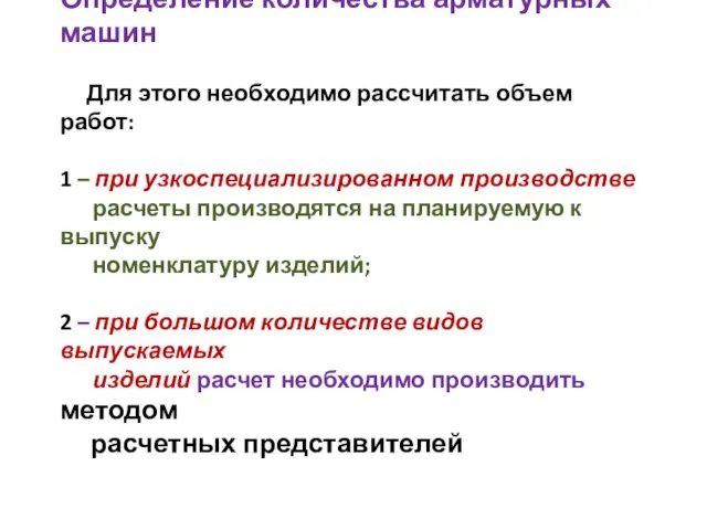 Определение количества арматурных машин Для этого необходимо рассчитать объем работ: 1