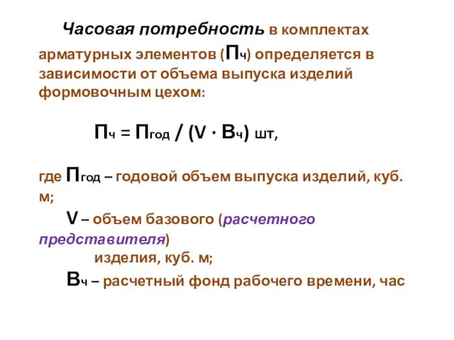 Часовая потребность в комплектах арматурных элементов (Пч) определяется в зависимости от