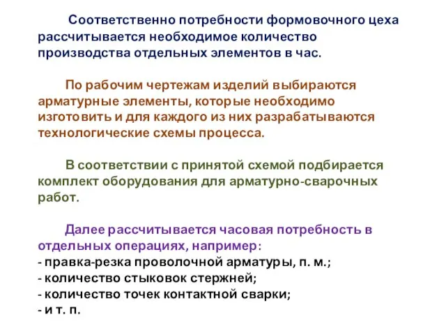 Соответственно потребности формовочного цеха рассчитывается необходимое количество производства отдельных элементов в