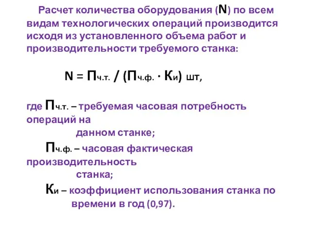 Расчет количества оборудования (N) по всем видам технологических операций производится исходя