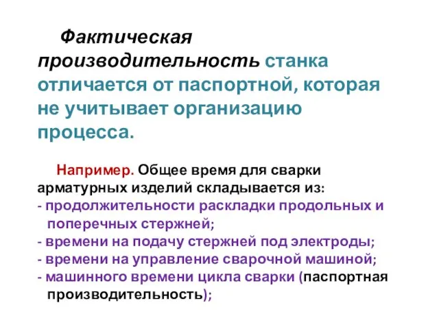 Фактическая производительность станка отличается от паспортной, которая не учитывает организацию процесса.