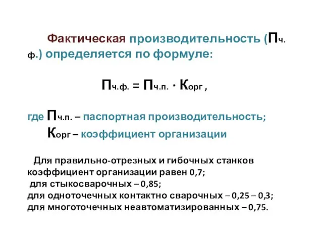 Фактическая производительность (Пч.ф.) определяется по формуле: Пч.ф. = Пч.п. · Корг