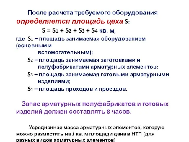 После расчета требуемого оборудования определяется площадь цеха S: S = S1