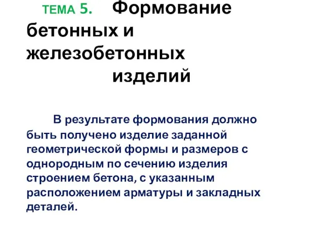 ТЕМА 5. Формование бетонных и железобетонных изделий В результате формования должно