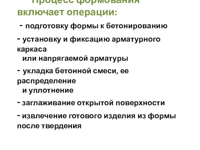 Процесс формования включает операции: - подготовку формы к бетонированию - установку