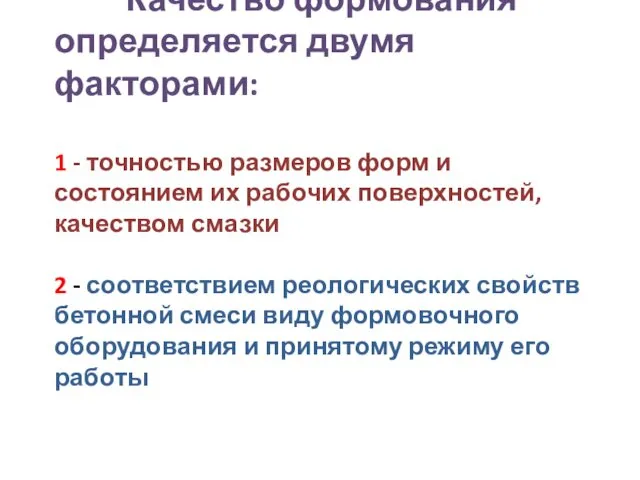 Качество формования определяется двумя факторами: 1 - точностью размеров форм и