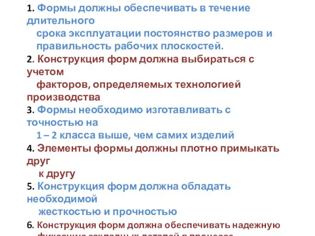 5.1.1 Требования к формам : 1. Формы должны обеспечивать в течение