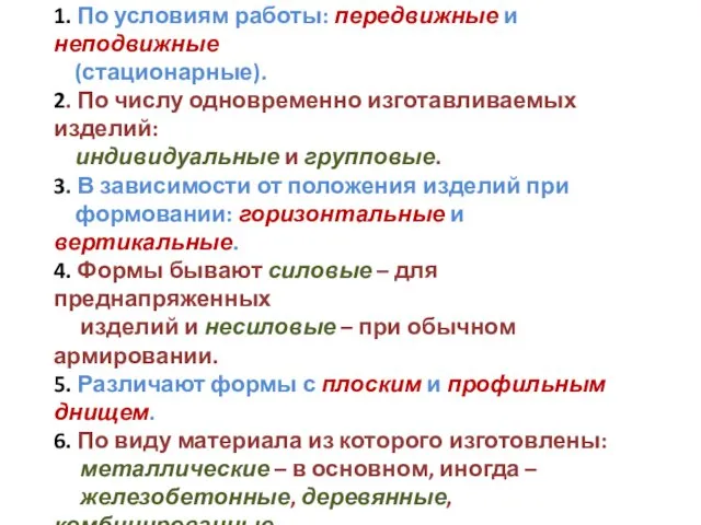 Формы классифицируются: 1. По условиям работы: передвижные и неподвижные (стационарные). 2.