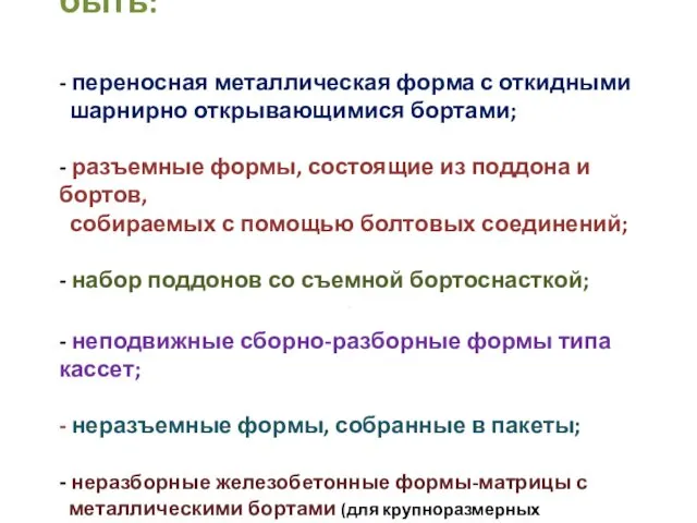 По конструкции формы могут быть: - переносная металлическая форма с откидными