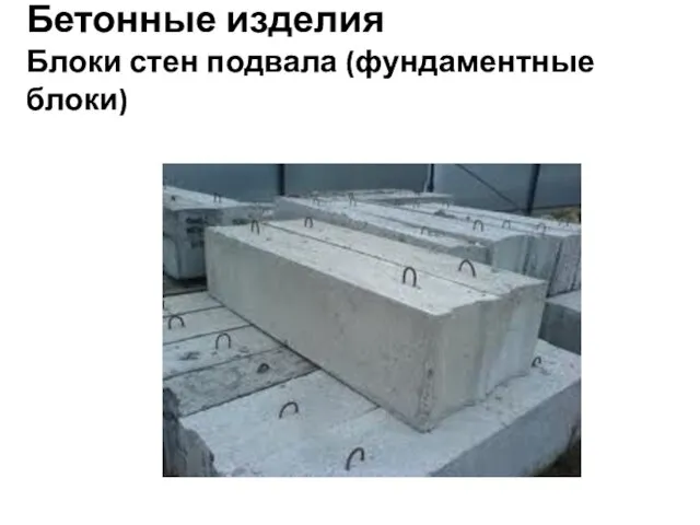 Бетонные изделия Блоки стен подвала (фундаментные блоки) .