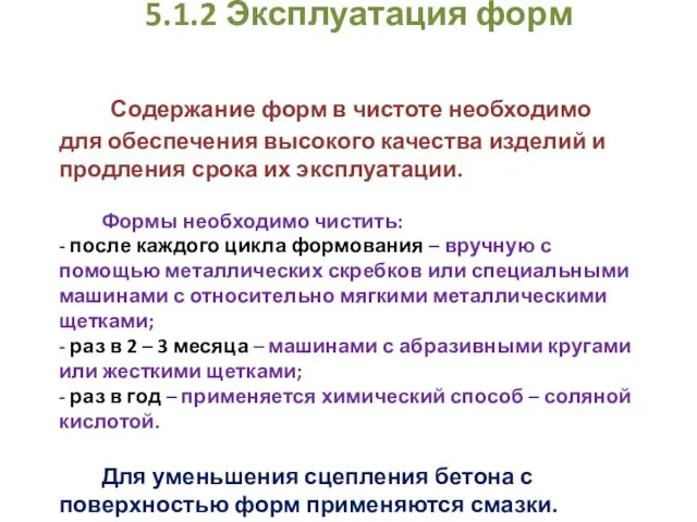 5.1.2 Эксплуатация форм Содержание форм в чистоте необходимо для обеспечения высокого