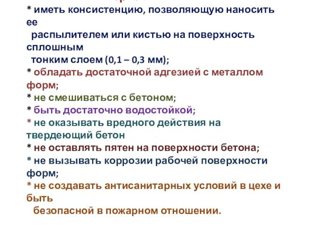 Смазка должна удовлетворять следующим требованиям: * иметь консистенцию, позволяющую наносить ее