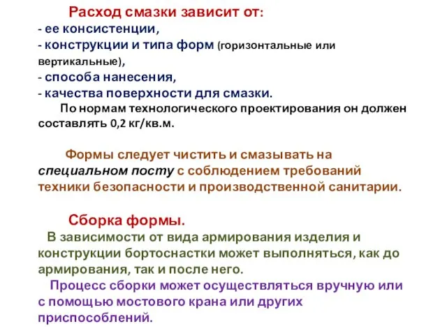 Расход смазки зависит от: - ее консистенции, - конструкции и типа