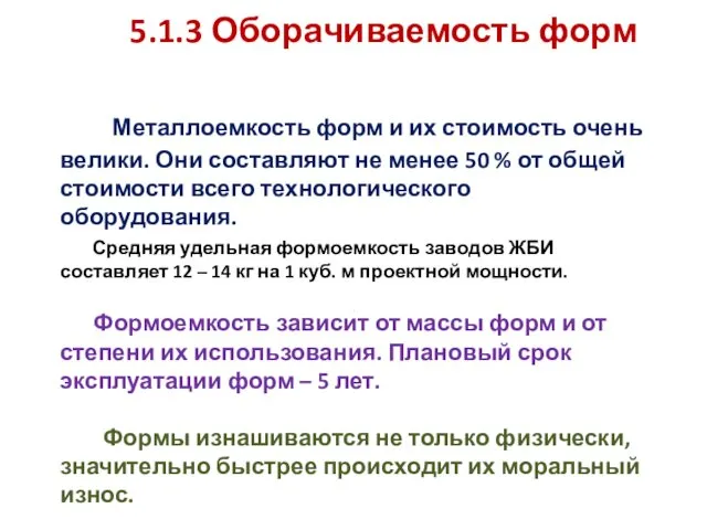 5.1.3 Оборачиваемость форм Металлоемкость форм и их стоимость очень велики. Они