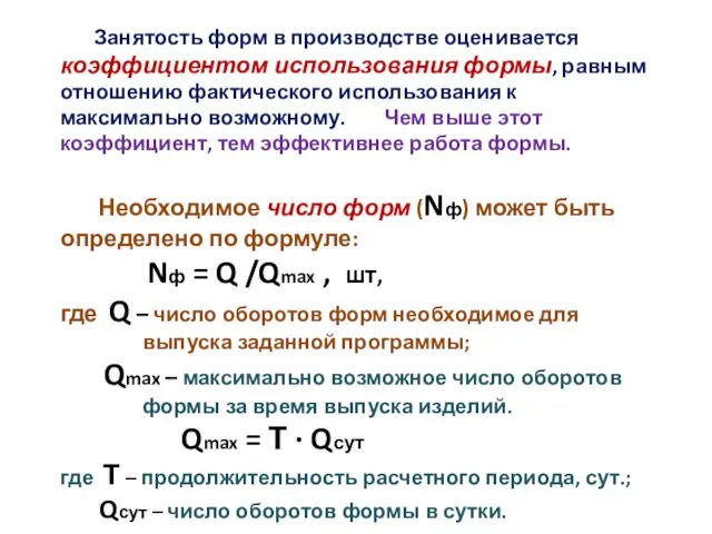 Занятость форм в производстве оценивается коэффициентом использования формы, равным отношению фактического