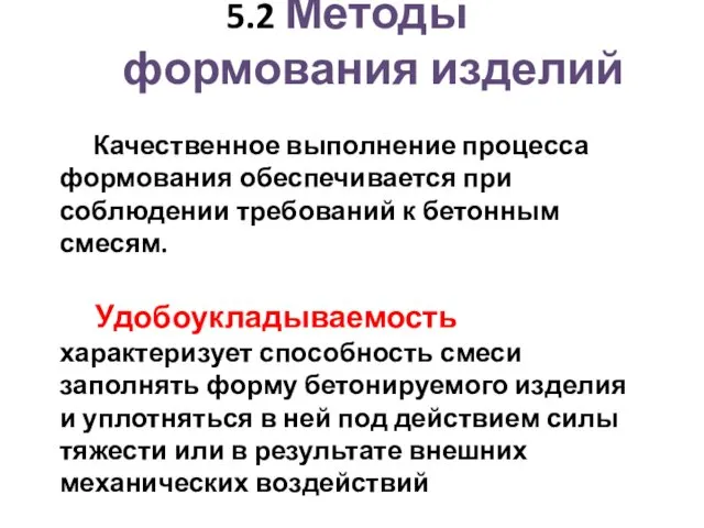 5.2 Методы формования изделий Качественное выполнение процесса формования обеспечивается при соблюдении