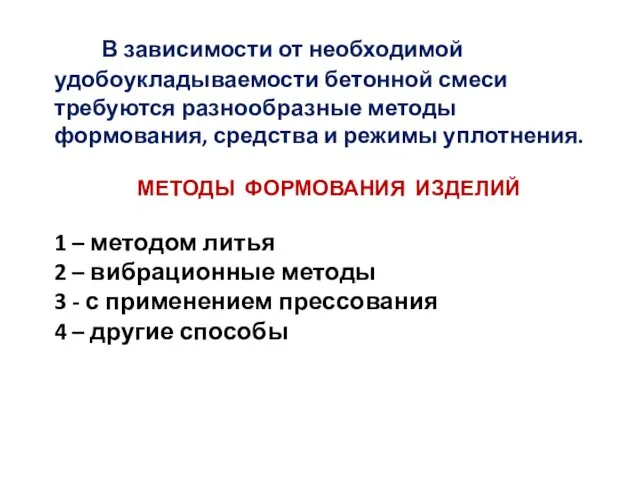 В зависимости от необходимой удобоукладываемости бетонной смеси требуются разнообразные методы формования,