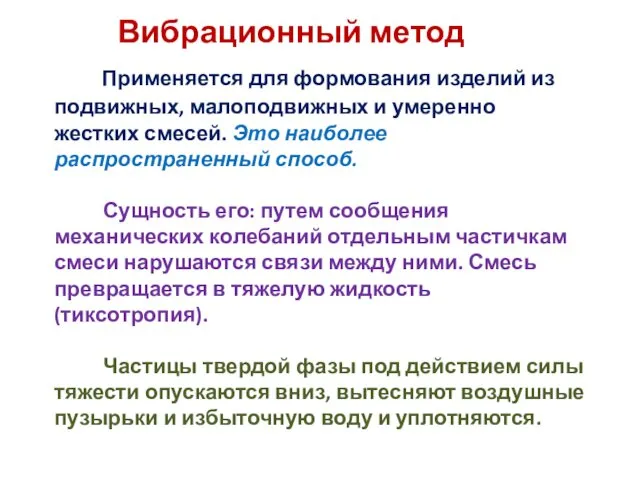 Вибрационный метод Применяется для формования изделий из подвижных, малоподвижных и умеренно