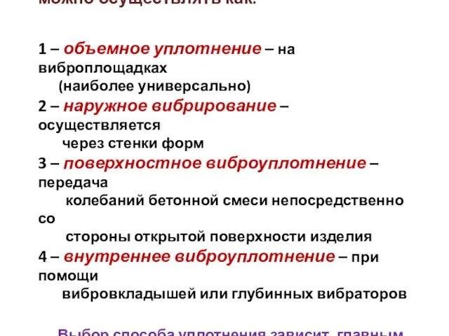 Вибрационный метод формования можно осуществлять как: 1 – объемное уплотнение –