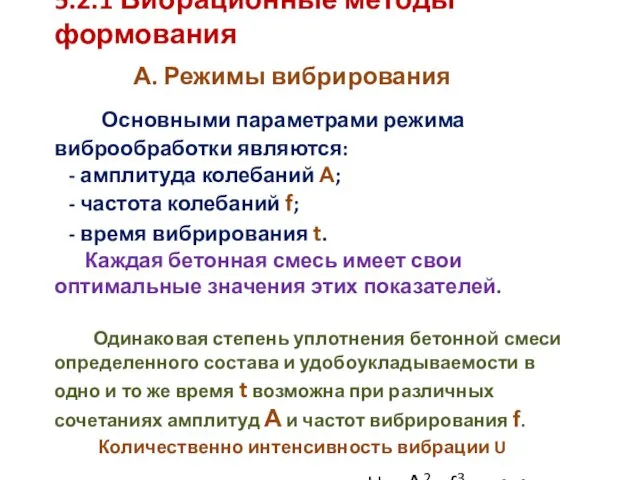 5.2.1 Вибрационные методы формования А. Режимы вибрирования Основными параметрами режима виброобработки