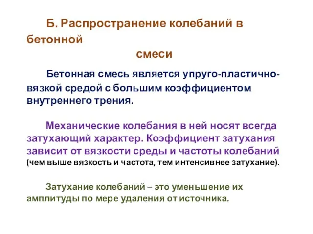 Б. Распространение колебаний в бетонной смеси Бетонная смесь является упруго-пластично-вязкой средой