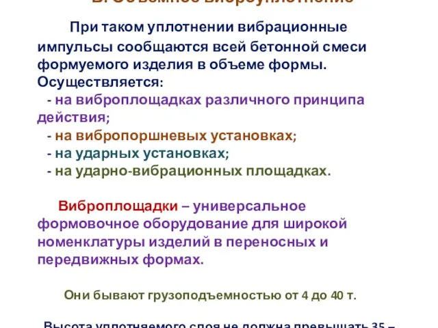 В. Объемное виброуплотнение При таком уплотнении вибрационные импульсы сообщаются всей бетонной