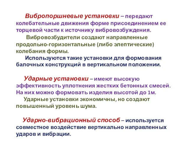 Вибропоршневые установки – передают колебательные движения форме присоединением ее торцевой части