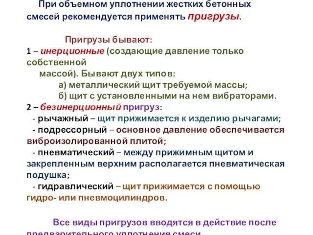 При объемном уплотнении жестких бетонных смесей рекомендуется применять пригрузы. Пригрузы бывают: