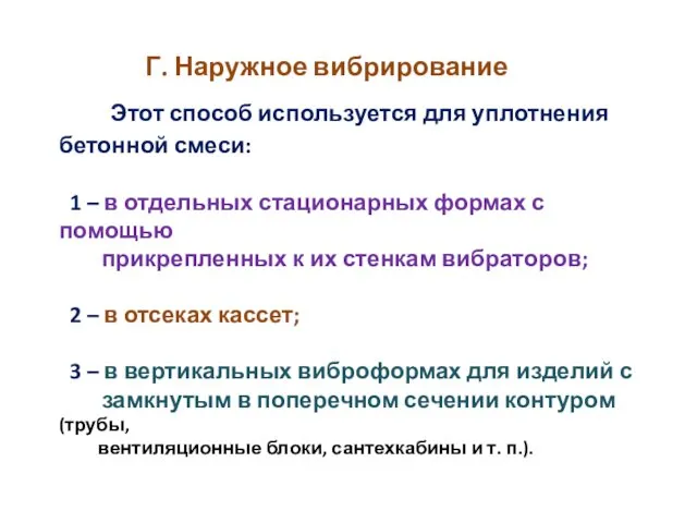 Г. Наружное вибрирование Этот способ используется для уплотнения бетонной смеси: 1