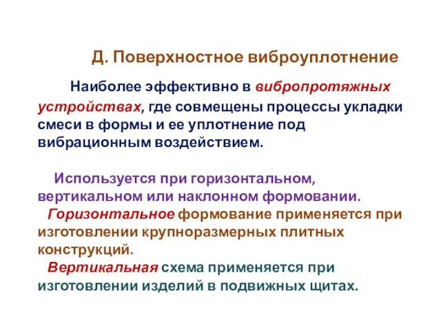 Д. Поверхностное виброуплотнение Наиболее эффективно в вибропротяжных устройствах, где совмещены процессы