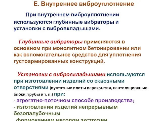 Е. Внутреннее виброуплотнение При внутреннем виброуплотнении используются глубинные вибраторы и установки