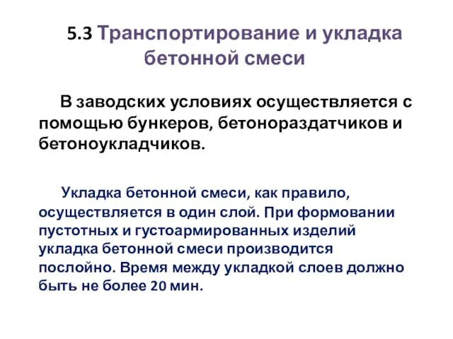 5.3 Транспортирование и укладка бетонной смеси В заводских условиях осуществляется с