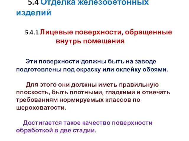 5.4 Отделка железобетонных изделий 5.4.1 Лицевые поверхности, обращенные внутрь помещения Эти