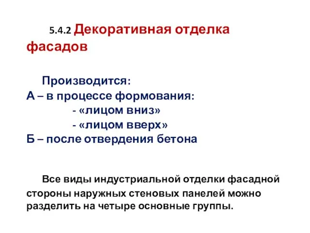 5.4.2 Декоративная отделка фасадов Производится: А – в процессе формования: -