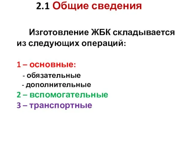 2.1 Общие сведения Изготовление ЖБК складывается из следующих операций: 1 –