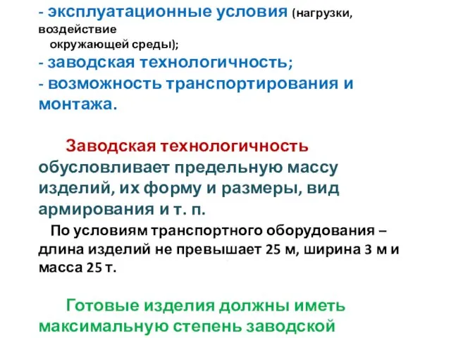 При проектировании ЖБК учитываются: - эксплуатационные условия (нагрузки, воздействие окружающей среды);