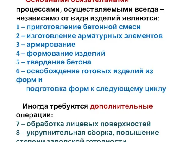 Основными обязательными процессами, осуществляемыми всегда – независимо от вида изделий являются: