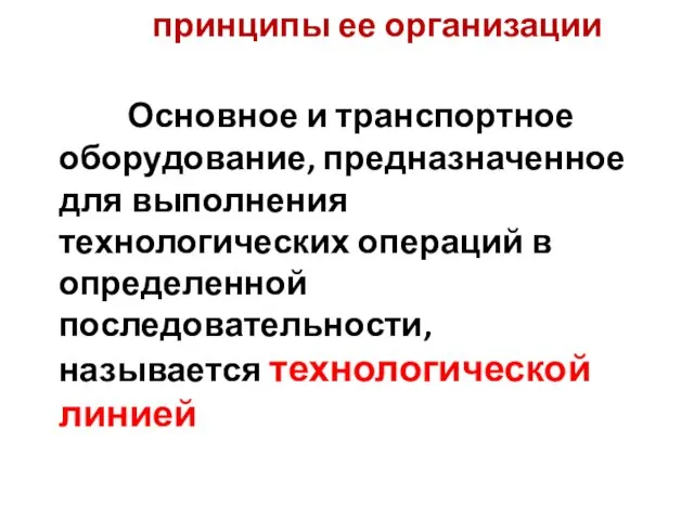 2.2 Технологическая линия и принципы ее организации Основное и транспортное оборудование,