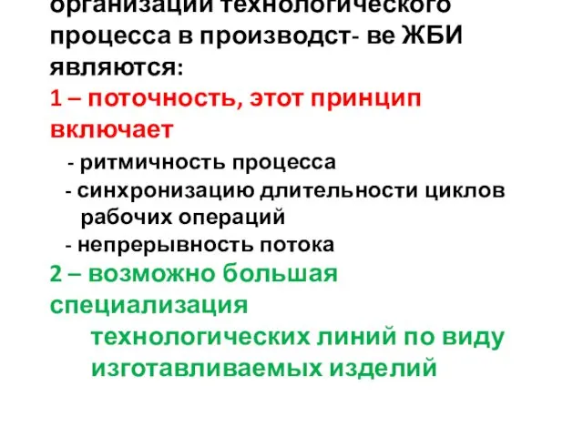 Основными принципами организации технологического процесса в производст- ве ЖБИ являются: 1