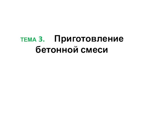 ТЕМА 3. Приготовление бетонной смеси .