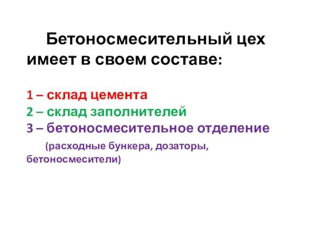 Бетоносмесительный цех имеет в своем составе: 1 – склад цемента 2