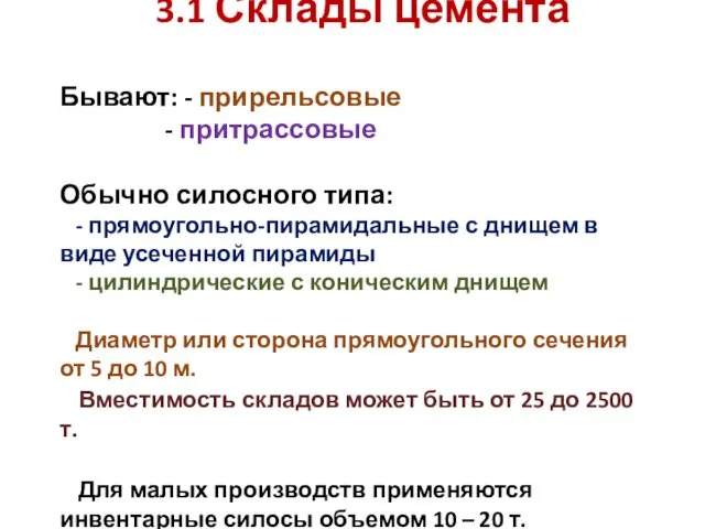 3.1 Склады цемента Бывают: - прирельсовые - притрассовые Обычно силосного типа: