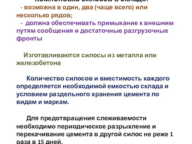 Компоновка силосов в складе: - возможна в один, два (чаще всего)