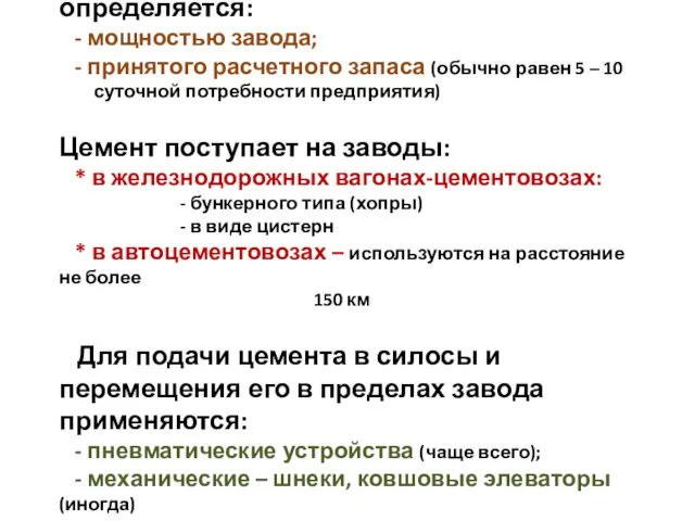 Необходимая мощность склада определяется: - мощностью завода; - принятого расчетного запаса