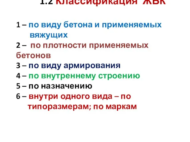 1.2 Классификация ЖБК 1 – по виду бетона и применяемых вяжущих