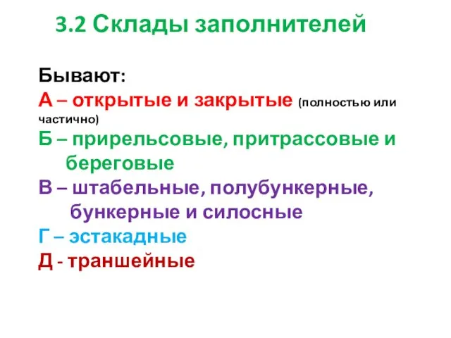 3.2 Склады заполнителей Бывают: А – открытые и закрытые (полностью или