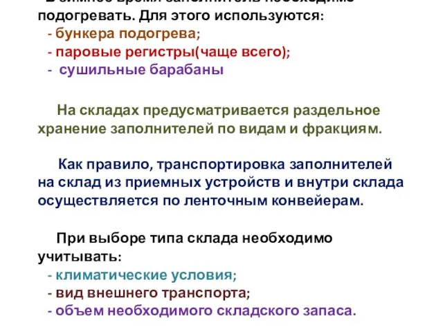 В зимнее время заполнитель необходимо подогревать. Для этого используются: - бункера