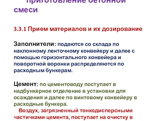 3.3 Дозирование компонентов и приготовление бетонной смеси 3.3.1 Прием материалов и