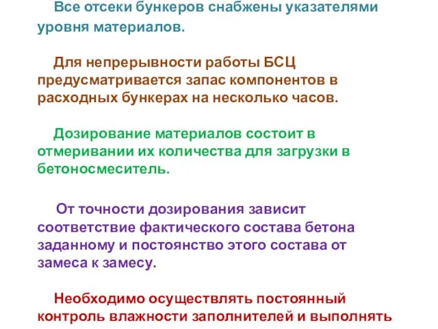 Все отсеки бункеров снабжены указателями уровня материалов. Для непрерывности работы БСЦ