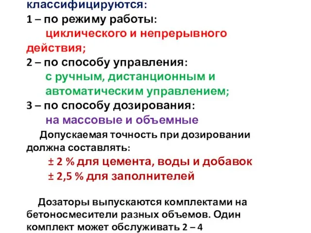 Применяемые дозаторы классифицируются: 1 – по режиму работы: циклического и непрерывного